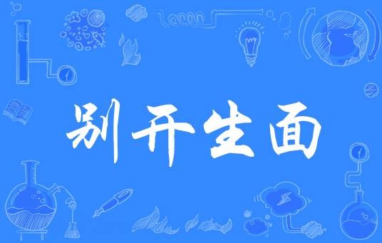 别开生面(汉语成语)