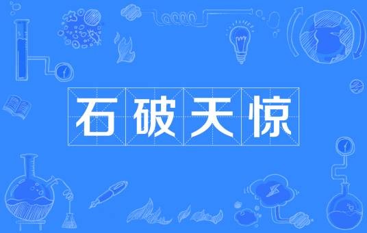 石破天惊（汉语成语）