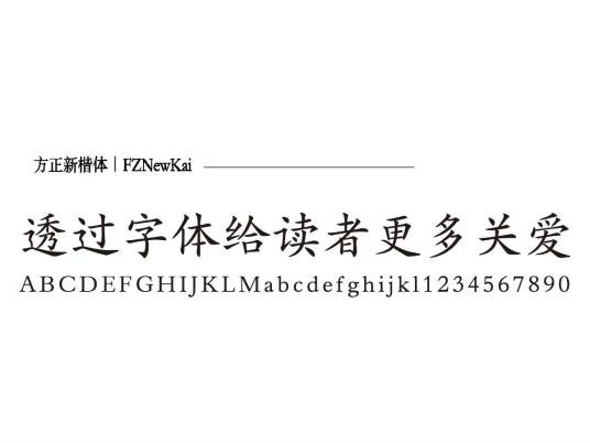 方正新楷体