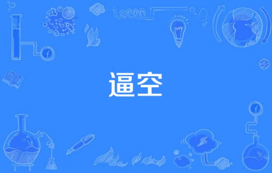 逼空