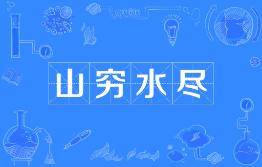 山穷水尽(汉语成语)
