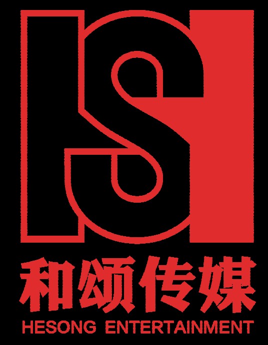 北京和颂文化经纪有限公司