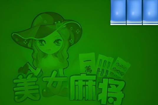 美女麻将（一款中文版的陪女打麻将小游戏）