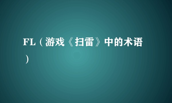 FL（游戏《扫雷》中的术语）
