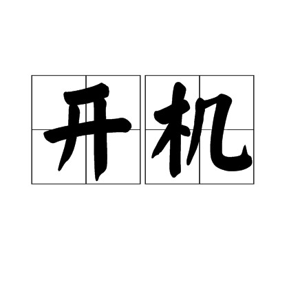开机(名词解释)