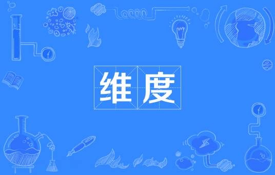 维度（数学中独立参数的数目）