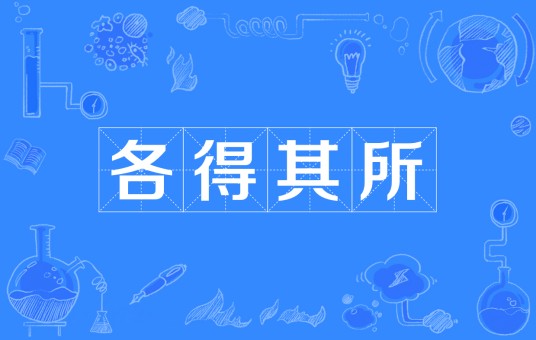 各得其所（汉语成语）