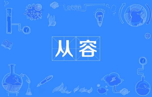 从容(汉语词语)
