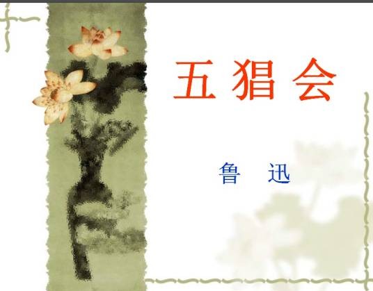 五猖会（鲁迅1926年著散文）
