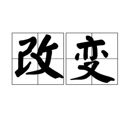 改变（汉语词语）