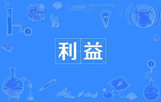利益（汉语词语）