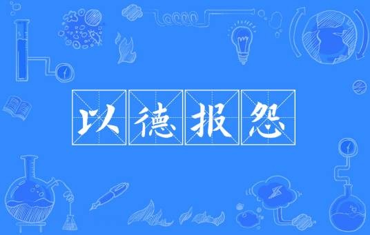 以德报怨(汉语成语)