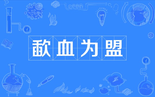 歃血为盟
