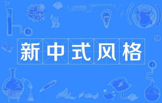 新中式风格