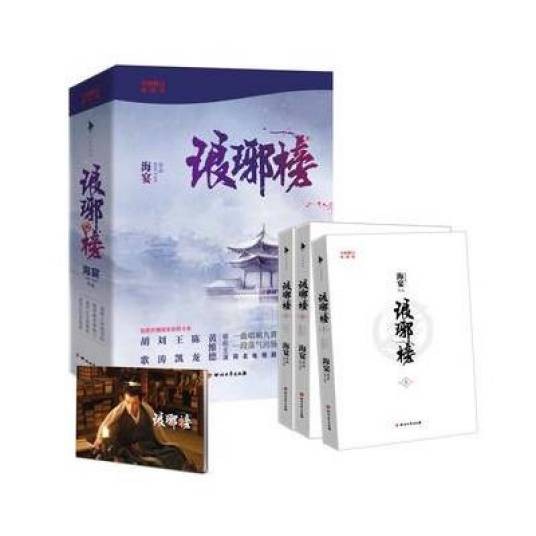 琅琊榜(海宴著长篇小说)