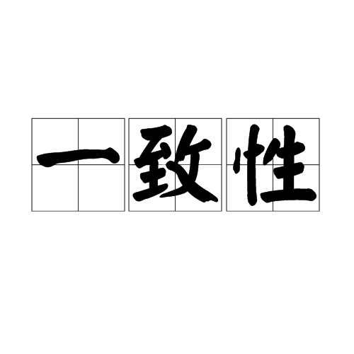 一致性（汉语词语）
