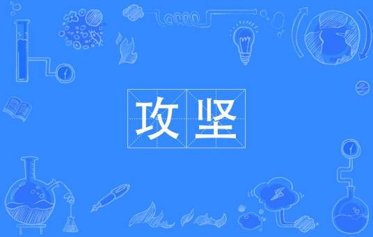 攻坚(词语)