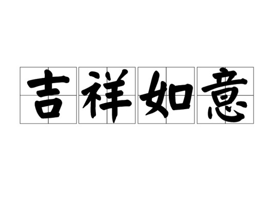 吉祥如意(汉语成语)
