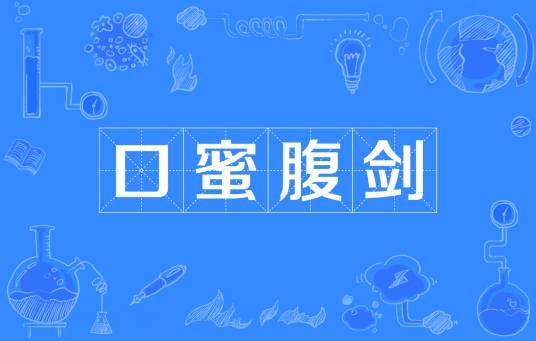 口蜜腹剑（汉语成语）