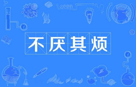 不厌其烦（汉语成语）