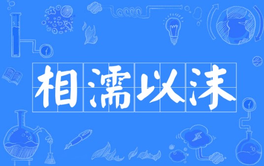 相濡以沫(汉语成语)