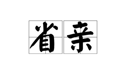 省亲