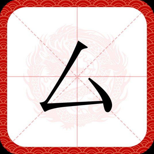 厶