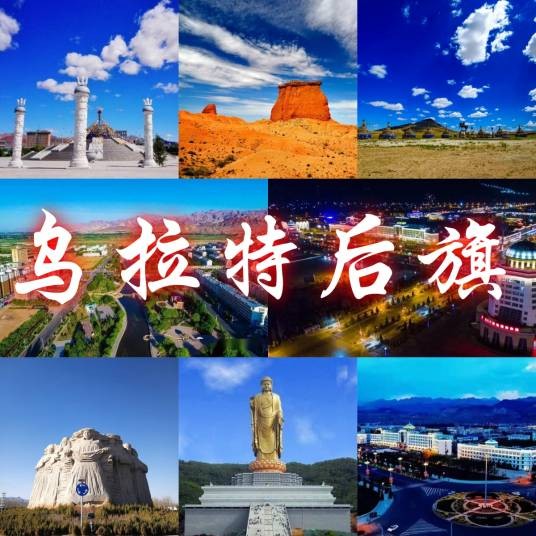 乌拉特后旗