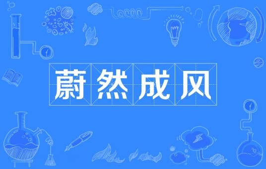 蔚然成风（汉语成语）