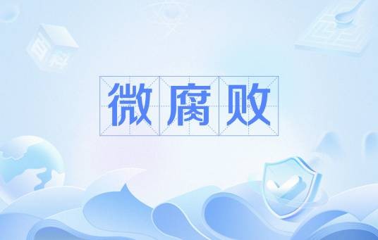 微腐败