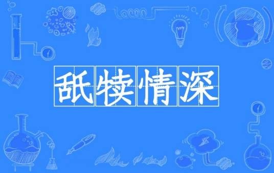 舐犊情深（汉语成语）