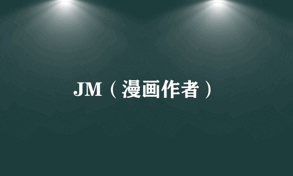 JM（漫画作者）