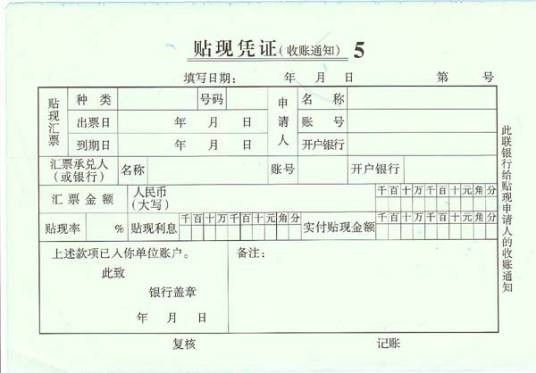 票据贴现