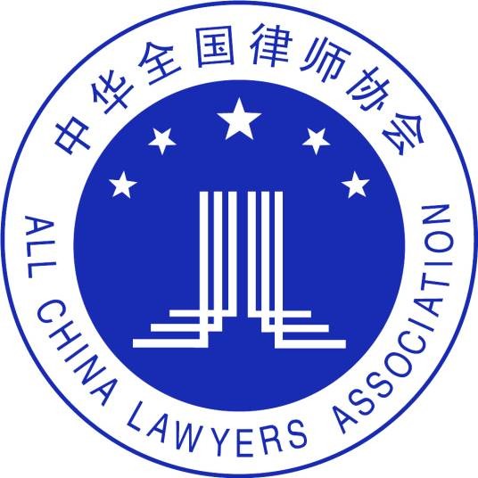 中华全国律师协会