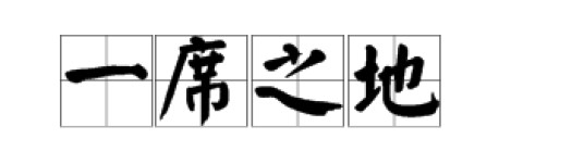 一席之地（汉语成语）