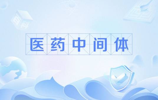 医药中间体