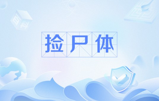 捡尸体