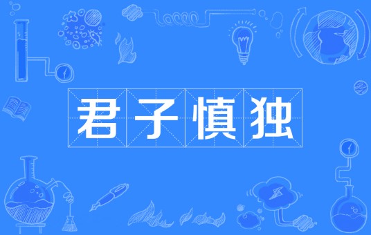 君子慎独