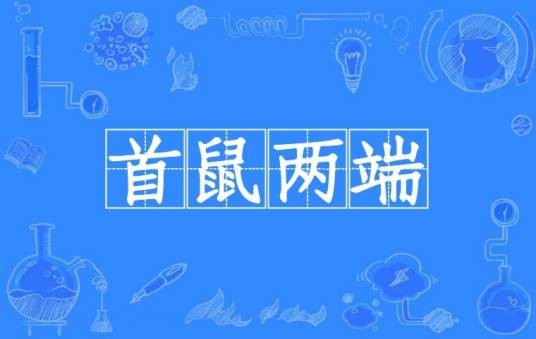 首鼠两端