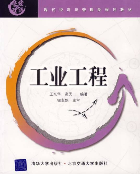 工业工程(应用性工程专业技术)