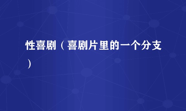 性喜剧（喜剧片里的一个分支）