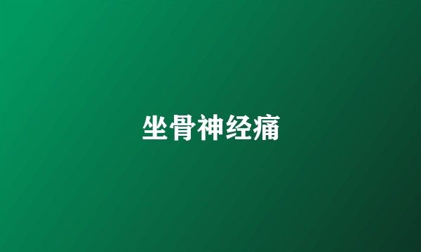 坐骨神经痛