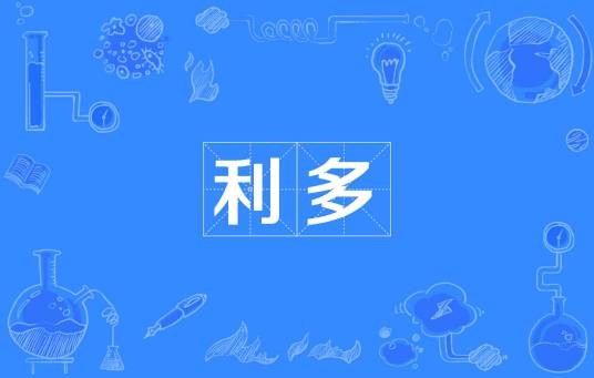利多