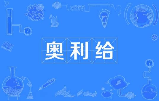 奥利给（网络流行词）