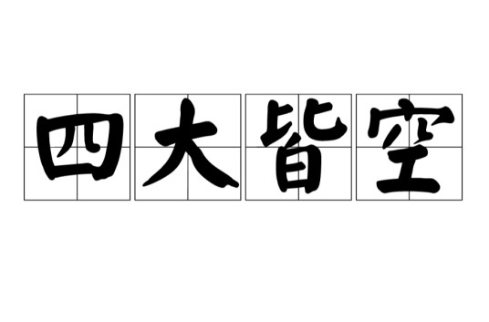 四大皆空(佛教用语)