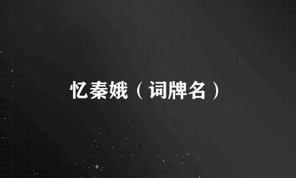 忆秦娥（词牌名）