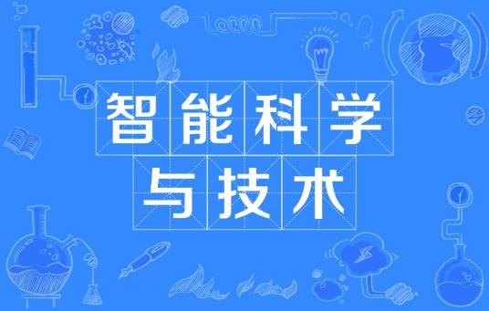 智能科学与技术