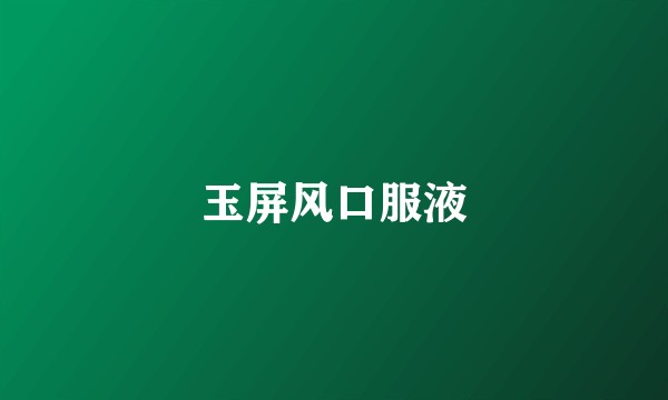 玉屏风口服液