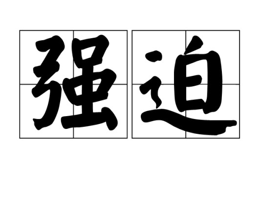 强迫