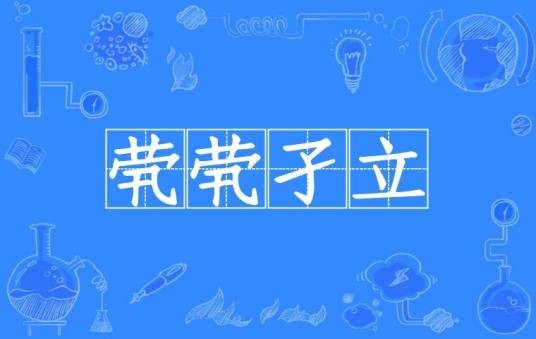 茕茕孑立